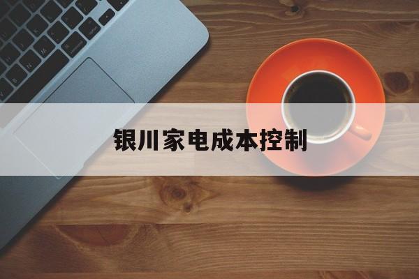 延安市银川家电成本控制(家电企业成本控制论文)