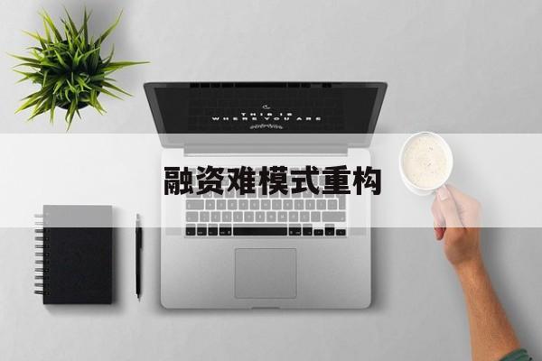 延安市融资难模式重构(融资难的主要表现)