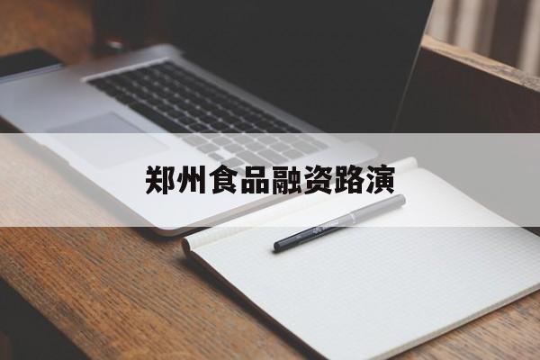 延安市郑州食品融资路演(郑州食品展2021)
