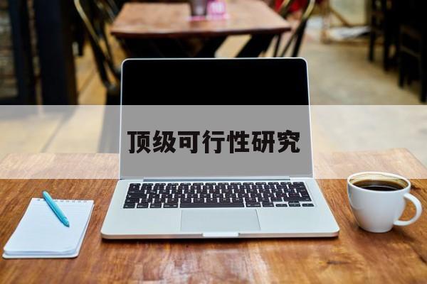 延安市顶级可行性研究(可行性研究分为哪几个阶段)