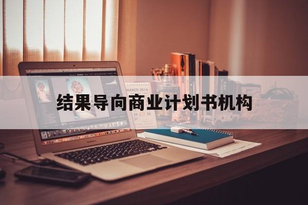 延安市结果导向商业计划书机构(从商业计划书到上市后管理)
